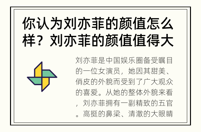 你认为刘亦菲的颜值怎么样？ 刘亦菲的颜值值得大众认可吗？