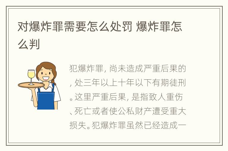 对爆炸罪需要怎么处罚 爆炸罪怎么判