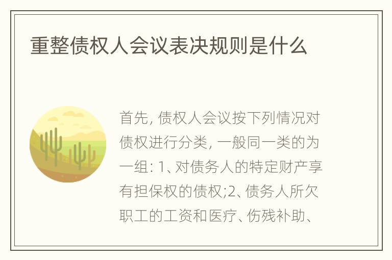重整债权人会议表决规则是什么