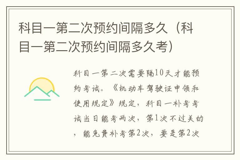 科目一第二次预约间隔多久（科目一第二次预约间隔多久考）