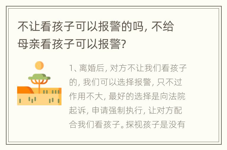 不让看孩子可以报警的吗，不给母亲看孩子可以报警?