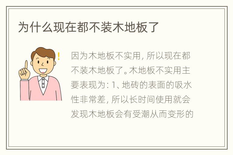 为什么现在都不装木地板了