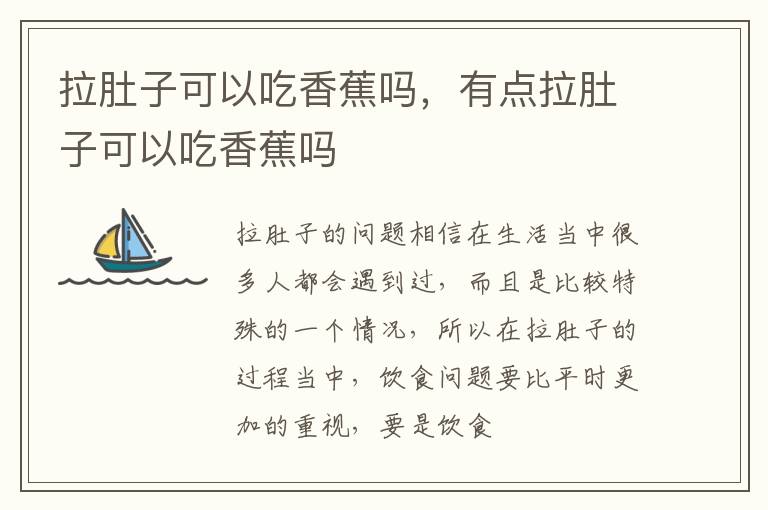 拉肚子可以吃香蕉吗，有点拉肚子可以吃香蕉吗