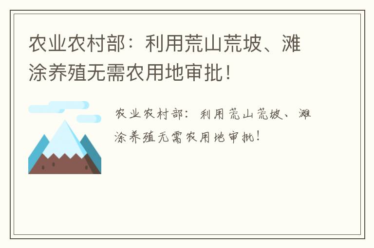 农业农村部：利用荒山荒坡、滩涂养殖无需农用地审批！