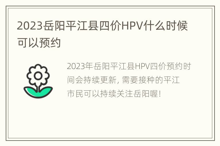 2023岳阳平江县四价HPV什么时候可以预约