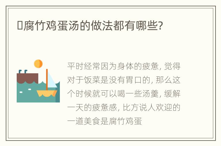 ​腐竹鸡蛋汤的做法都有哪些？