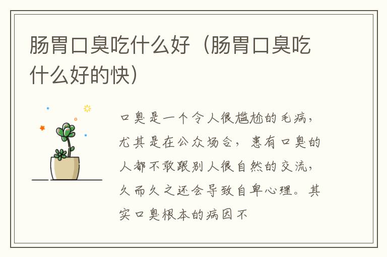 肠胃口臭吃什么好（肠胃口臭吃什么好的快）
