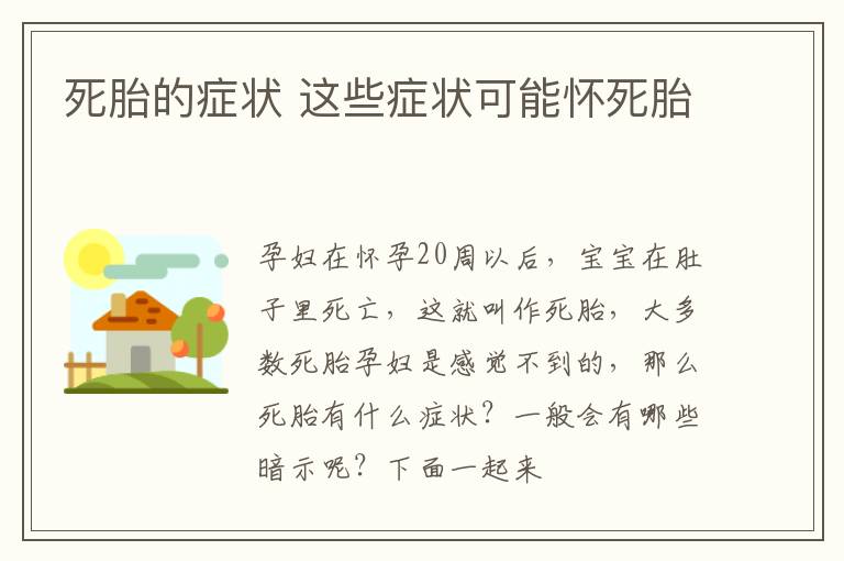 死胎的症状 这些症状可能怀死胎