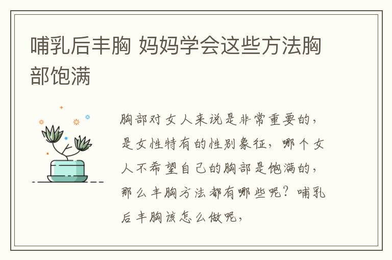 哺乳后丰胸 妈妈学会这些方法胸部饱满