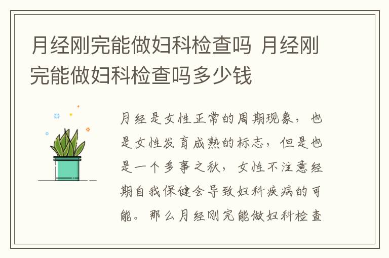 月经刚完能做妇科检查吗 月经刚完能做妇科检查吗多少钱