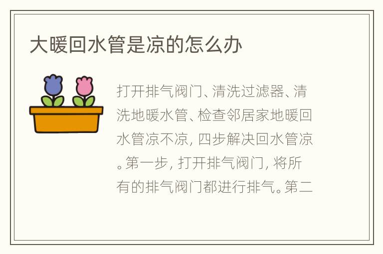 大暖回水管是凉的怎么办