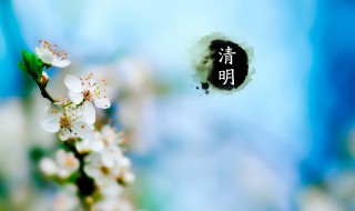 清明节有什么寓意 清明节含义