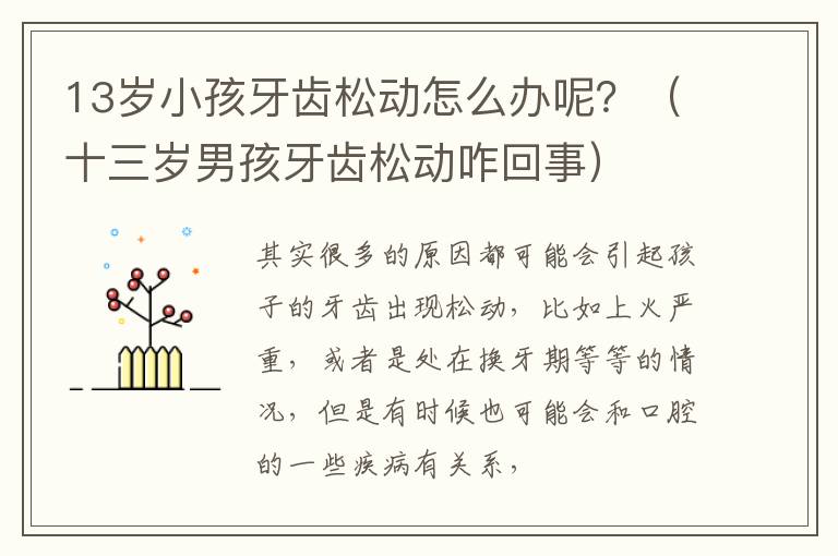 13岁小孩牙齿松动怎么办呢？（十三岁男孩牙齿松动咋回事）