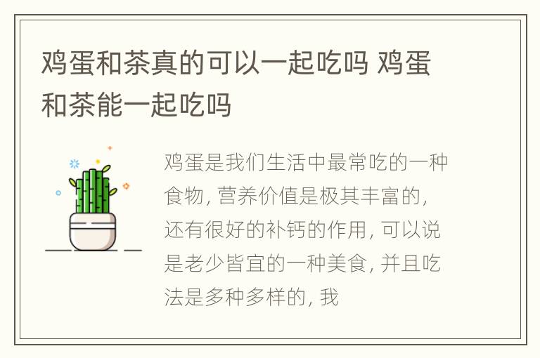 鸡蛋和茶真的可以一起吃吗 鸡蛋和茶能一起吃吗