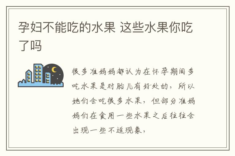 孕妇不能吃的水果 这些水果你吃了吗