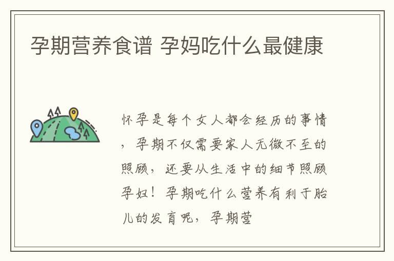 孕期营养食谱 孕妈吃什么最健康