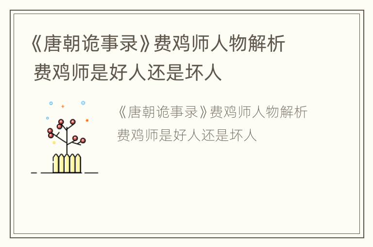 《唐朝诡事录》费鸡师人物解析 费鸡师是好人还是坏人