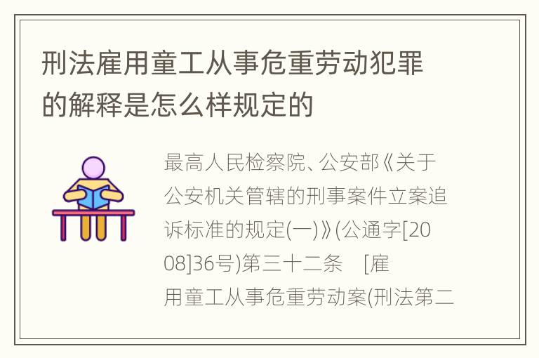 刑法雇用童工从事危重劳动犯罪的解释是怎么样规定的