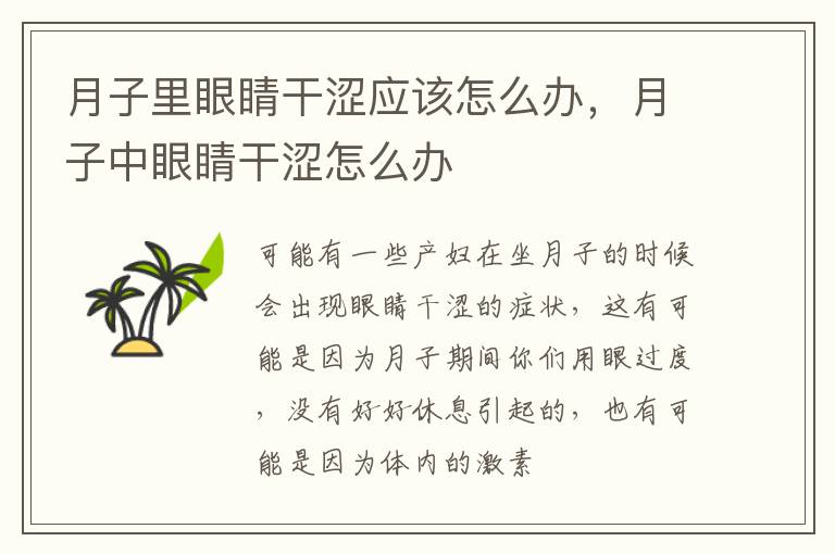 月子里眼睛干涩应该怎么办，月子中眼睛干涩怎么办