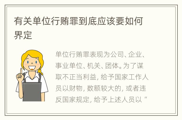 有关单位行贿罪到底应该要如何界定