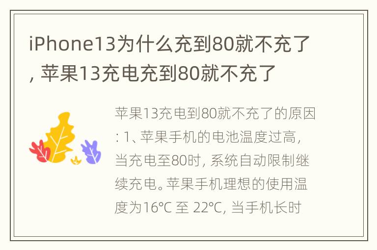 iPhone13为什么充到80就不充了，苹果13充电充到80就不充了