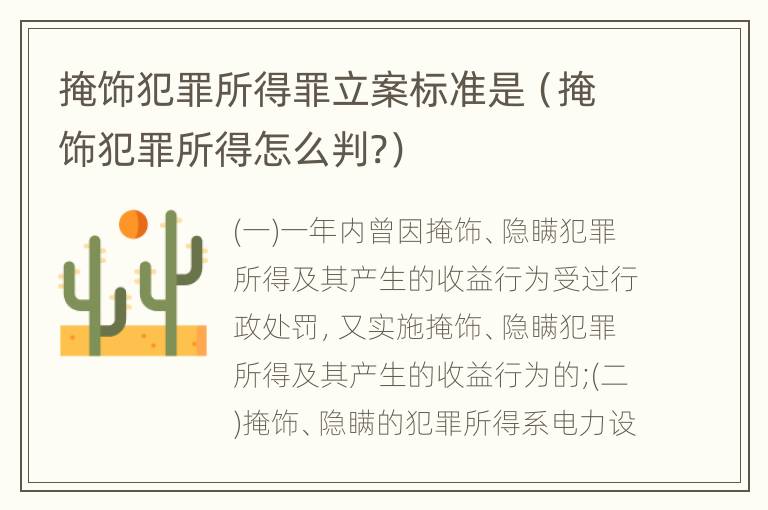 掩饰犯罪所得罪立案标准是（掩饰犯罪所得怎么判?）