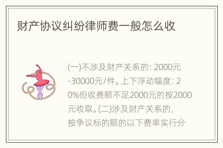 财产协议纠纷律师费一般怎么收