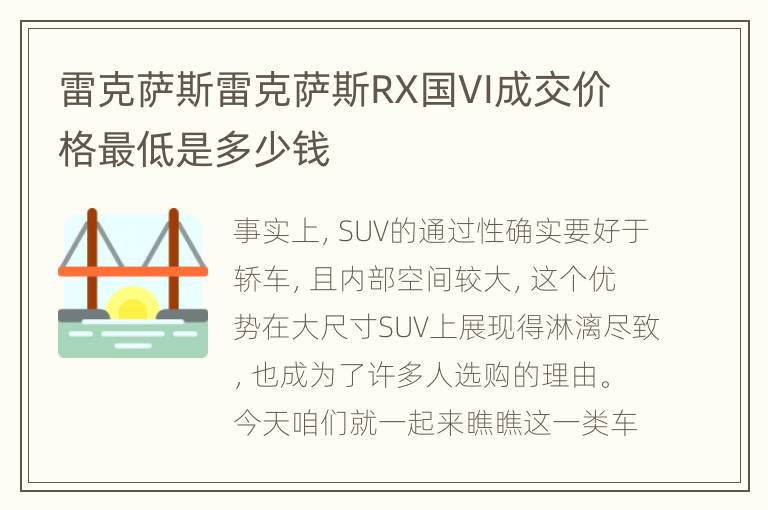 雷克萨斯雷克萨斯RX国VI成交价格最低是多少钱