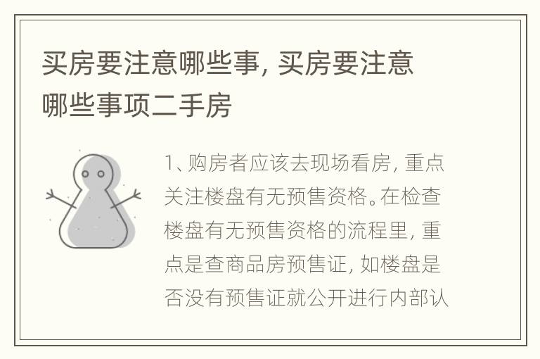 买房要注意哪些事，买房要注意哪些事项二手房