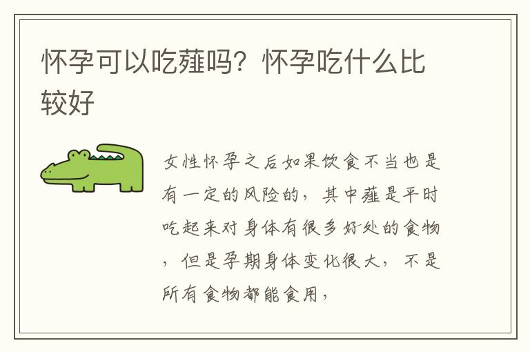 怀孕可以吃薤吗？怀孕吃什么比较好