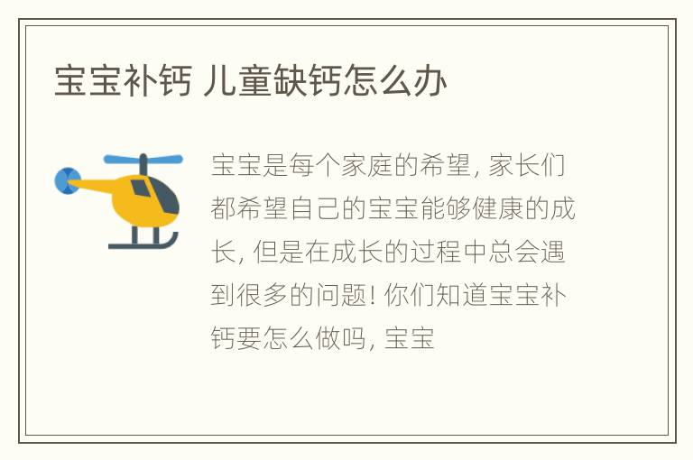 宝宝补钙 儿童缺钙怎么办