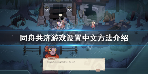 同舟共济怎么调中文-同舟共济游戏设置中文方法介绍