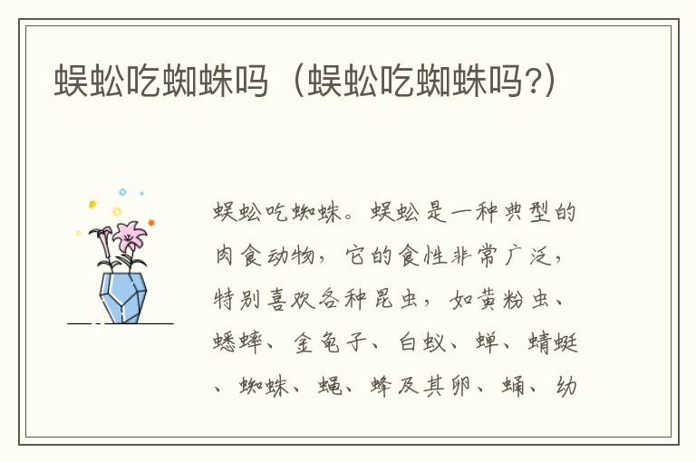 蜈蚣吃蜘蛛吗（蜈蚣吃蜘蛛吗?）