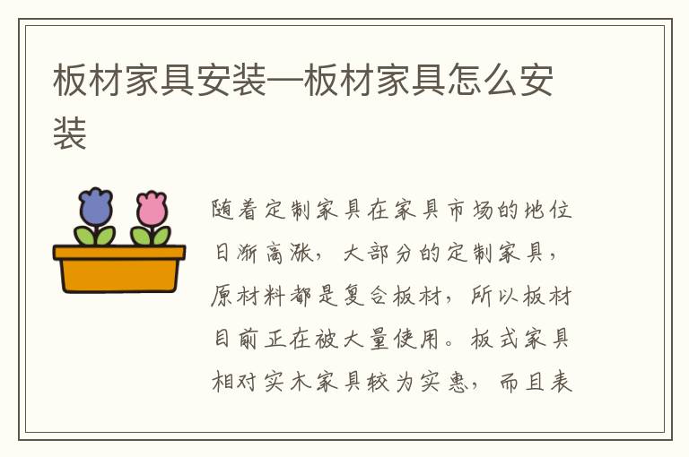 板材家具安装—板材家具怎么安装