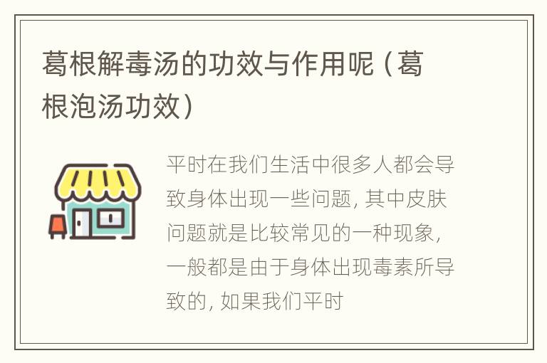 葛根解毒汤的功效与作用呢（葛根泡汤功效）