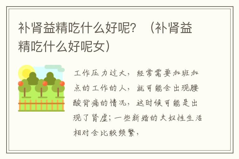 补肾益精吃什么好呢？（补肾益精吃什么好呢女）