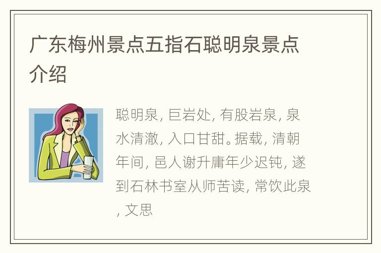 广东梅州景点五指石聪明泉景点介绍