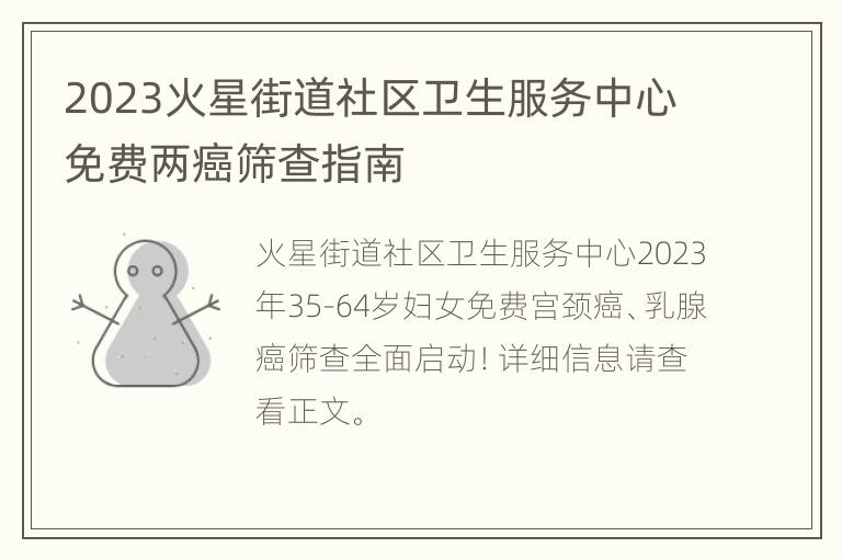2023火星街道社区卫生服务中心免费两癌筛查指南