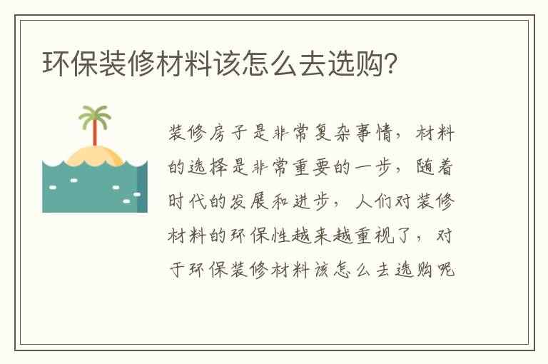 环保装修材料该怎么去选购？
