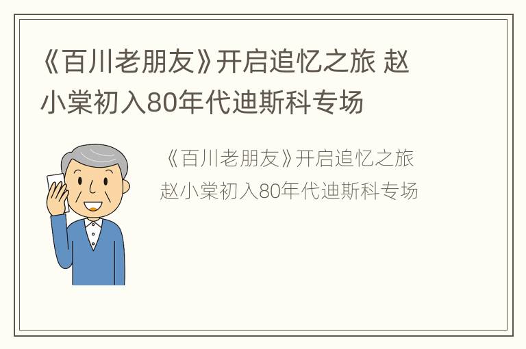 《百川老朋友》开启追忆之旅 赵小棠初入80年代迪斯科专场