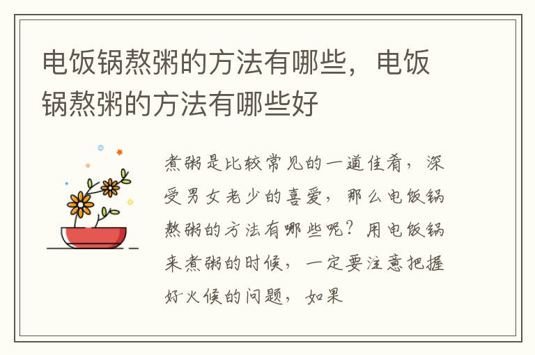 电饭锅熬粥的方法有哪些，电饭锅熬粥的方法有哪些好