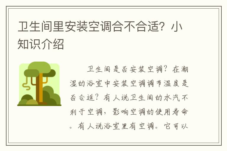 卫生间里安装空调合不合适？小知识介绍