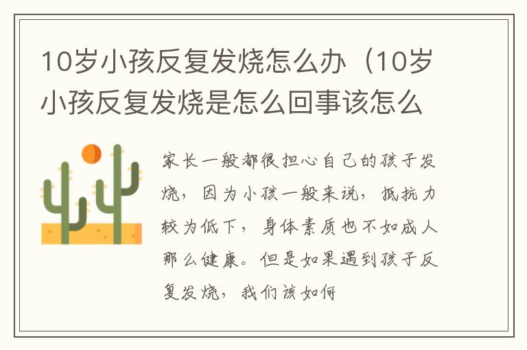 10岁小孩反复发烧怎么办（10岁小孩反复发烧是怎么回事该怎么办）