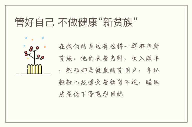管好自己 不做健康“新贫族”