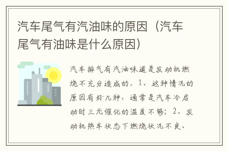 汽车尾气有汽油味的原因（汽车尾气有油味是什么原因）