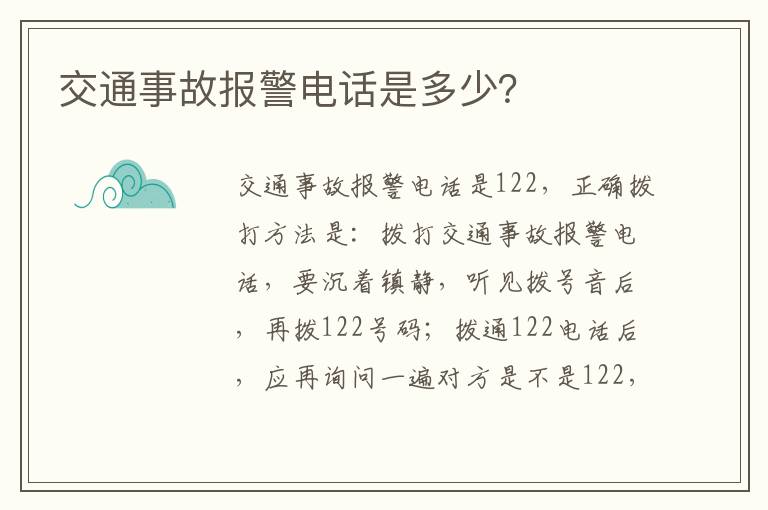 交通事故报警电话是多少？