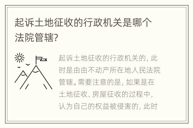 起诉土地征收的行政机关是哪个法院管辖？