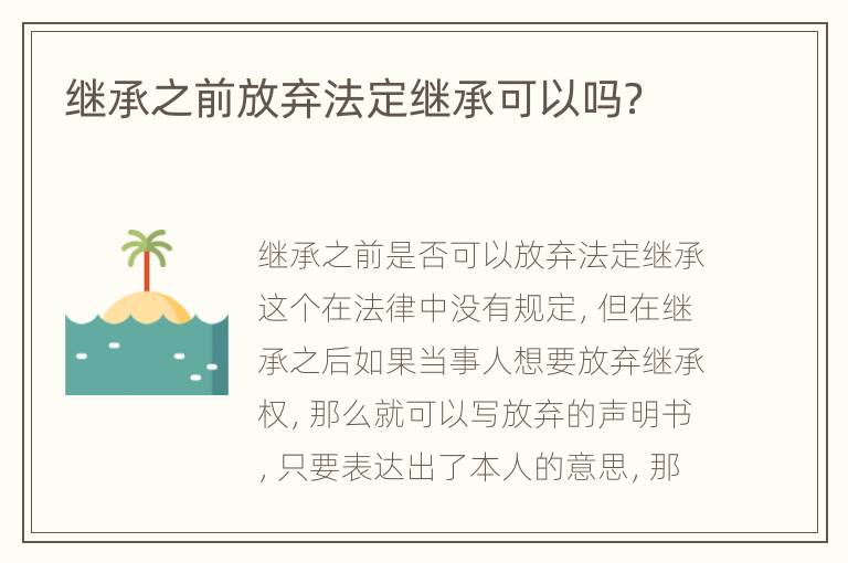 继承之前放弃法定继承可以吗？