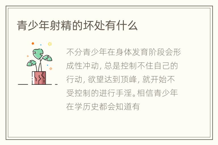 青少年射精的坏处有什么