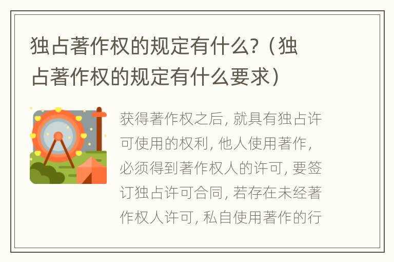 独占著作权的规定有什么？（独占著作权的规定有什么要求）